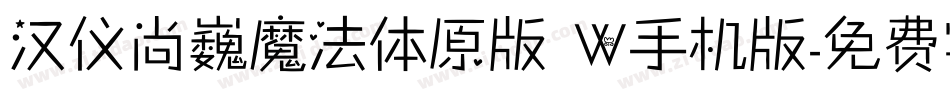 汉仪尚巍魔法体原版 W手机版字体转换